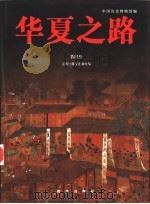 华夏之路 第4册 元朝时期至清朝时期 1997 PDF电子版封面 7505405136 俞伟超主编;中国历史博物馆编;王冠倬等撰文;严钟义,孙克让摄