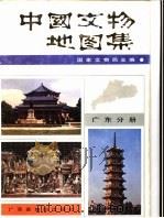 中国文物地图集  广东分册（1989 PDF版）