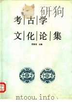 考古学文化论集  4（1997 PDF版）