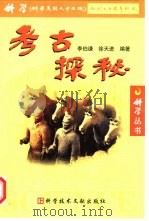 考古探秘（1999 PDF版）