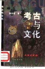 考古与文化（1999 PDF版）