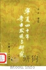 宁夏40年考古发现与研究（1989 PDF版）