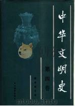 中华文明史  第4卷  魏晋南北朝（1992 PDF版）