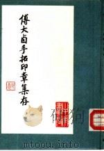 傅大卣手拓印章集 1986 PDF电子版封面 9018·189 傅大卣辑