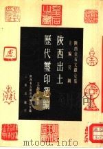 陕西出土历代玺印选编（1990 PDF版）