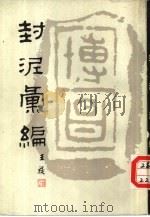 封泥汇编（1984 PDF版）