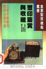 玺印鉴赏与收藏（1996 PDF版）
