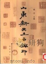 山东新出土古玺印（1998 PDF版）