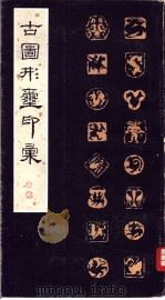 古图形玺印汇（1983 PDF版）
