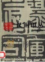 汉铜印丛（1998 PDF版）