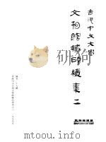 香港中文大学文物馆藏品专刊之六  香港中文大学文物馆藏印续集二（ PDF版）