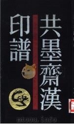 共墨斋汉印谱（1991 PDF版）