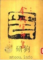 金代官印集（1991 PDF版）