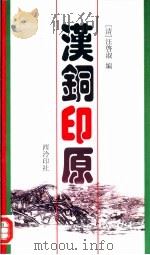 汉铜印原（1996 PDF版）