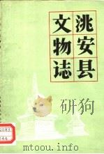 洮安县文物志 1982 PDF电子版封面 陈相伟等主编