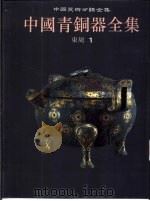 中国青铜器全集 图集 7 东周1 1998 PDF电子版封面 7501010331 中国青铜器全集编辑委员会编