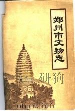 郑州市文物志（1961 PDF版）