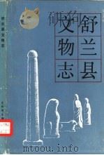 舒兰县文物志（1985 PDF版）