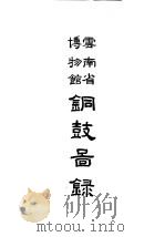 云南省博物馆铜鼓图录（1959 PDF版）