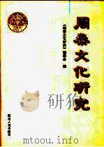 周秦文化研究（1998 PDF版）