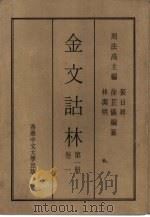 金文诂林  第7册（1975 PDF版）
