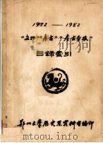 《文物》《考古》《考古学报》目录索引  1972-1982（ PDF版）