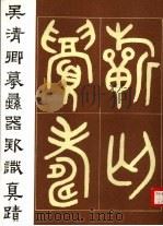 吴清卿摹彝器款识真迹（1987 PDF版）