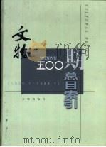 文物500期总目索引 1950.1-1998.1 1998 PDF电子版封面 7501010927 文物编辑部著