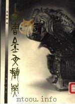 西周金文撷英（1986 PDF版）