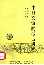 中日交流的考古研究 1999 PDF电子版封面 7533307887 蔡凤书著