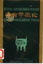 考古学概论（1985 PDF版）
