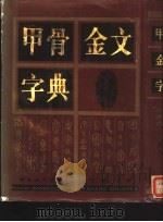 甲骨金文字典 1993 PDF电子版封面 7805235767 方述鑫等编著