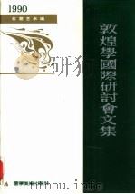 敦煌学国际研讨会论文集  1990  石窟艺术编（1995 PDF版）