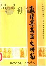 敦煌莫高窟史研究 1996 PDF电子版封面 7542306774 马德著