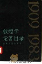 敦煌学论著目录  1909-1983（1985 PDF版）
