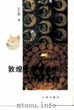 敦煌吐鲁番文书与丝绸之路（1994 PDF版）
