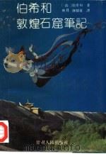 伯希和敦煌石窟笔记（1993 PDF版）