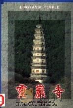 灵岩寺（1999 PDF版）