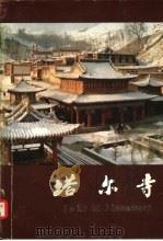 塔尔寺（1982 PDF版）