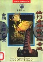 法门寺佛教文化奇迹 舍利.宝塔.地宫 1996 PDF电子版封面 7540829524 裴建平著