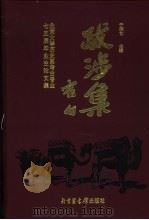 跋涉集 北京大学历史系考古专业七五届毕业生论文集 1998 PDF电子版封面 750131473X 于炳文主编