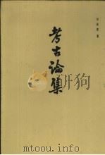 考古论集（1992 PDF版）