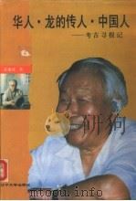 华人·龙的传人·中国人 考古寻根记 1994 PDF电子版封面 7561028512 苏秉琦著