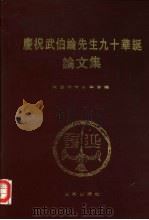 庆祝武伯纶先生九十华诞论文集（1991 PDF版）