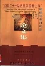 “迎接二十一世纪的中国考古学”国际学术讨论会论文集（1998 PDF版）