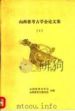山西省考古学会论文集  1（1992 PDF版）