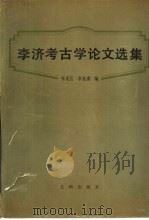 李济考古学论文集（1990 PDF版）