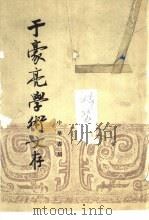 于豪亮学术文存 1985 PDF电子版封面 9018·170 于豪亮著