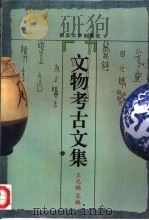 文物考古文集（1997 PDF版）
