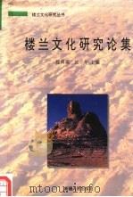 楼兰文化研究论集（1995 PDF版）